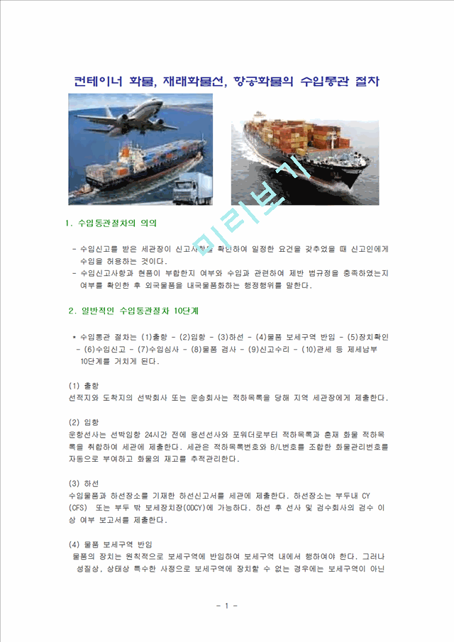 컨테이너 화물, 재래화물선, 항공화물의 수입통관 절차   (1 )